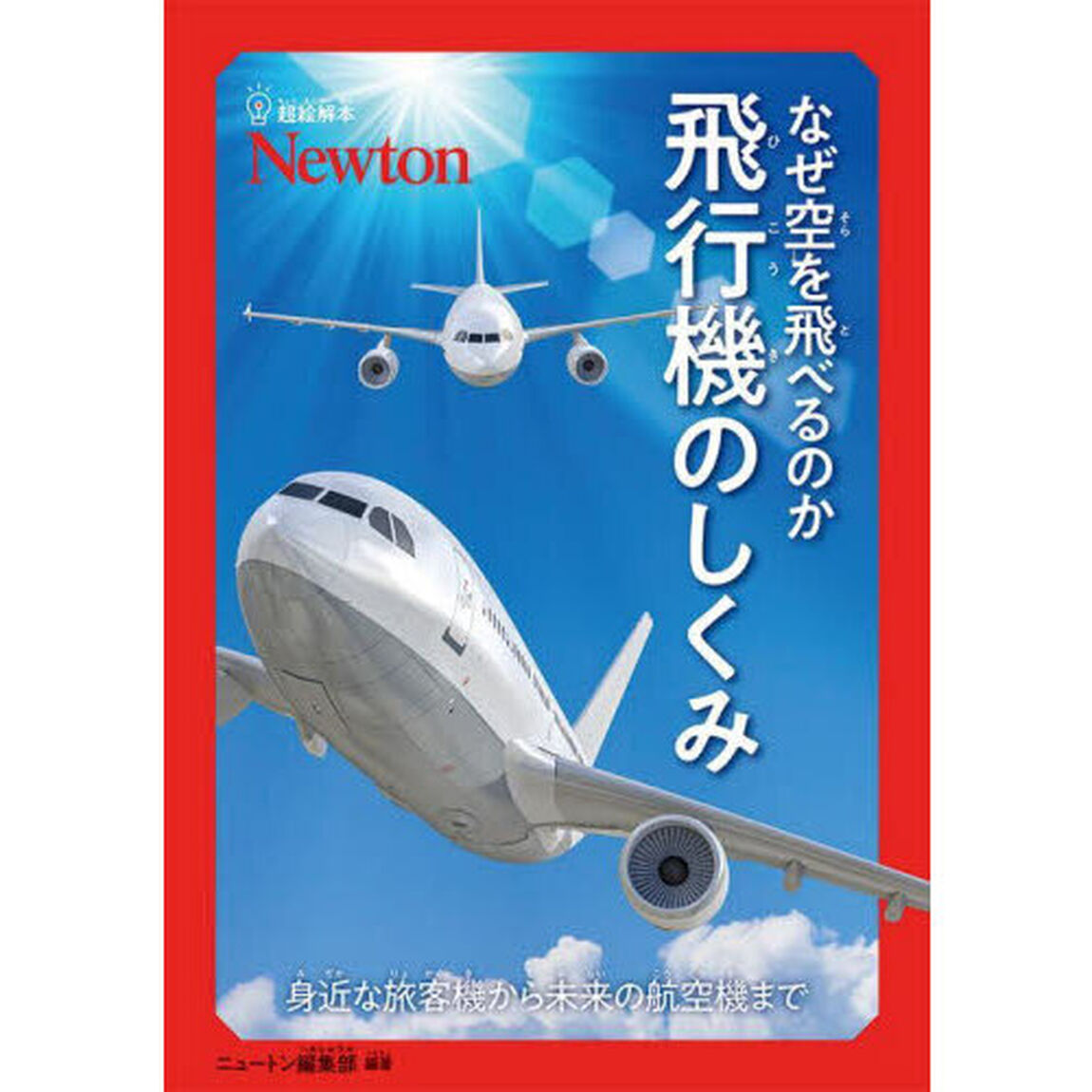 なぜ空を飛べるのか飛行機のしくみ　身近な旅客機から未来の航空機まで