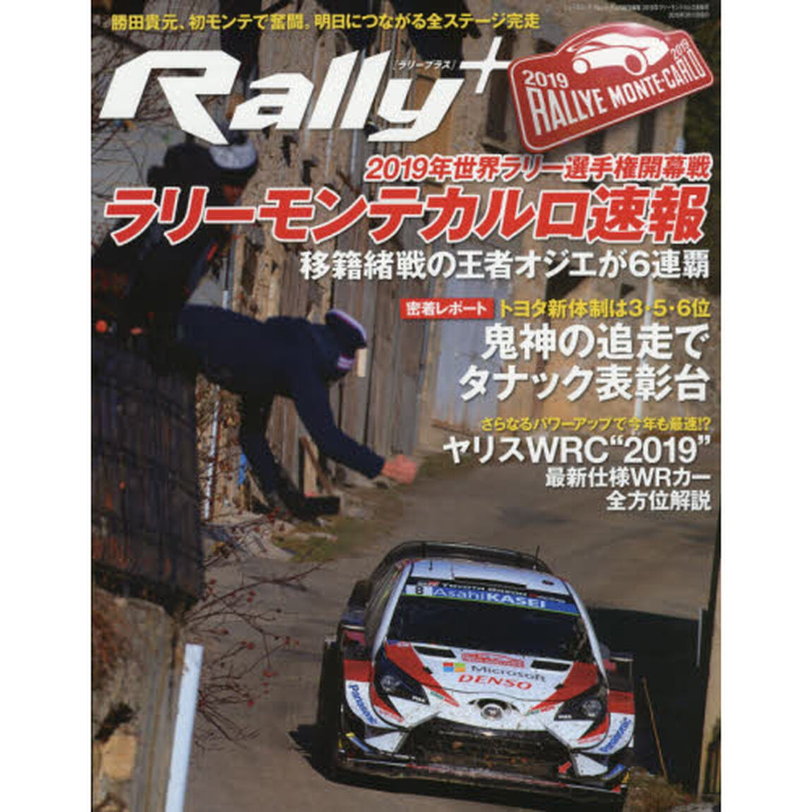 Ｒａｌｌｙ＋　２０１９年ラリーモンテカルロ速報号「２０１９年ＷＲＣ開幕！！完全制覇目指すトヨタは３位発進」