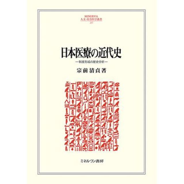 日本医療の近代史　制度形成の歴史分析