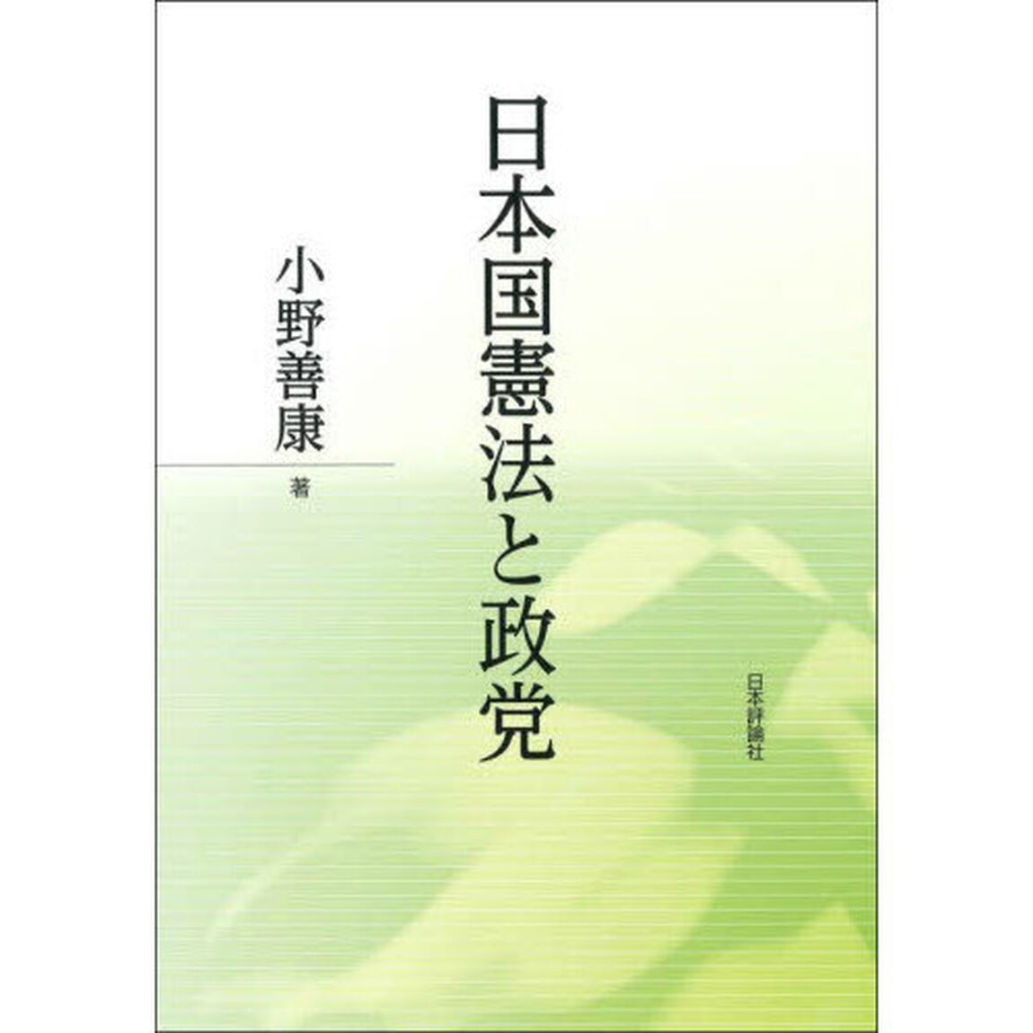 日本国憲法と政党