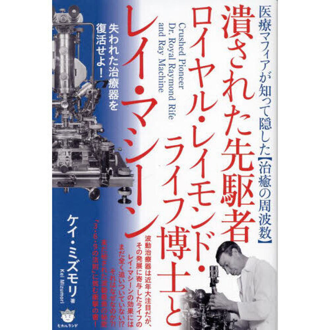 潰された先駆者ロイヤル・レイモンド・ライフ博士とレイ・マシーン　医療マフィアが知って隠した〈治癒の周波数〉　失われた治療器を復活せよ！