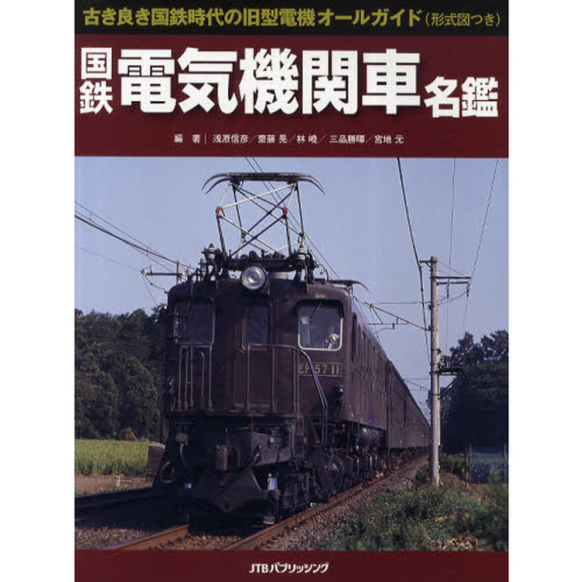 国鉄電気機関車名鑑　古き良き国鉄時代の旧型電機オールガイド（形式図つき）