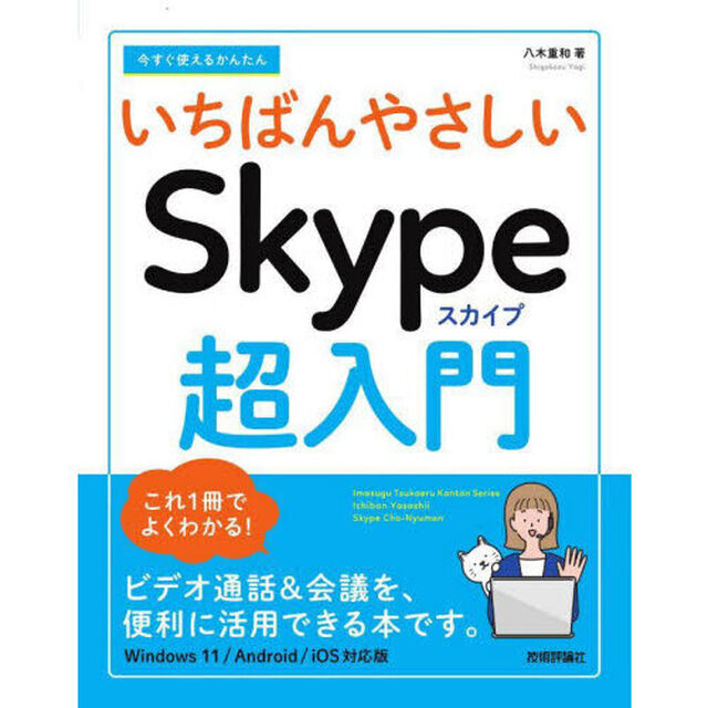 今すぐ使えるかんたんいちばんやさしいＳｋｙｐｅ超入門