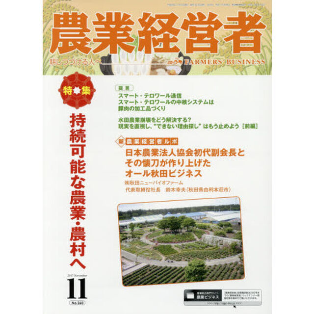 農業経営者　耕しつづける人へ　Ｎｏ．２６０（２０１７－１１）「持続可能な農業・農村へ」
