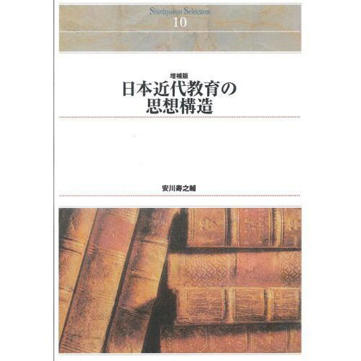 日本近代教育の思想構造　福沢諭吉の教育思想研究　オンデマンド出版