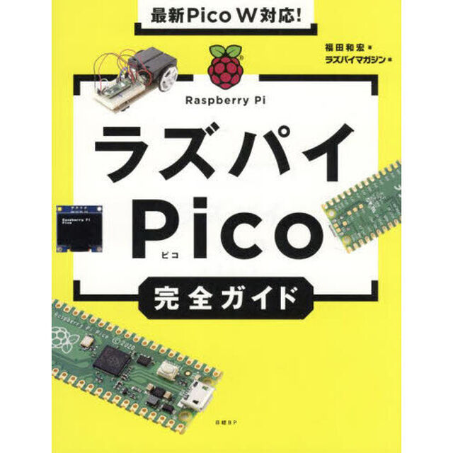 ラズパイＰｉｃｏ完全ガイド
