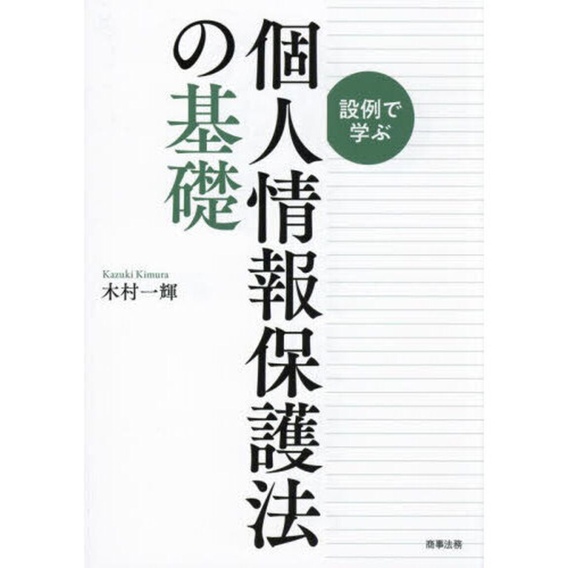 設例で学ぶ個人情報保護法の基礎