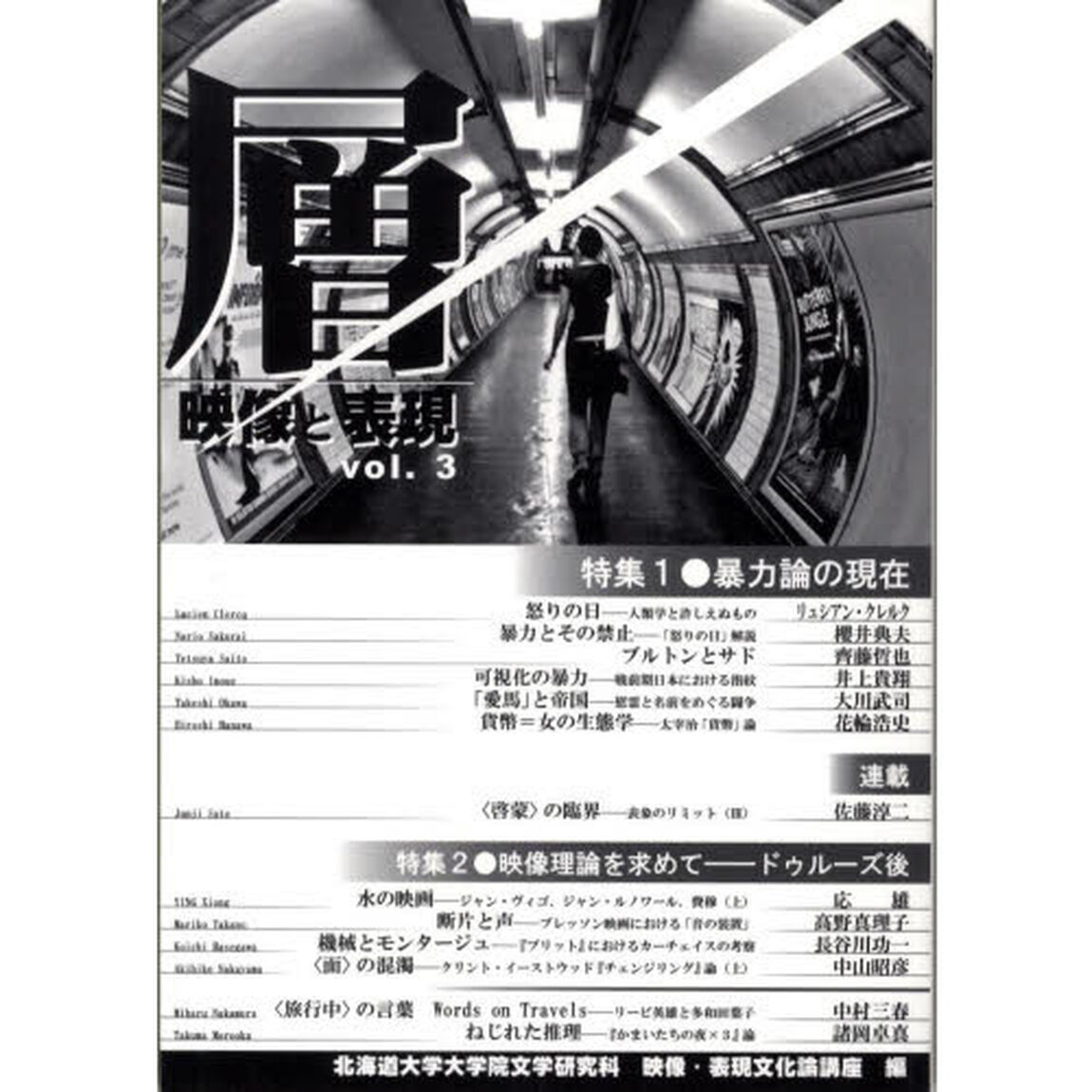 層 vol.3―映像と表現 特集:暴力論の現在 映像理論を求めてードゥルーズ後