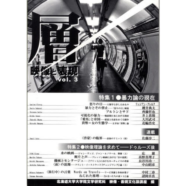 層 vol.3―映像と表現 特集:暴力論の現在 映像理論を求めてードゥルーズ後