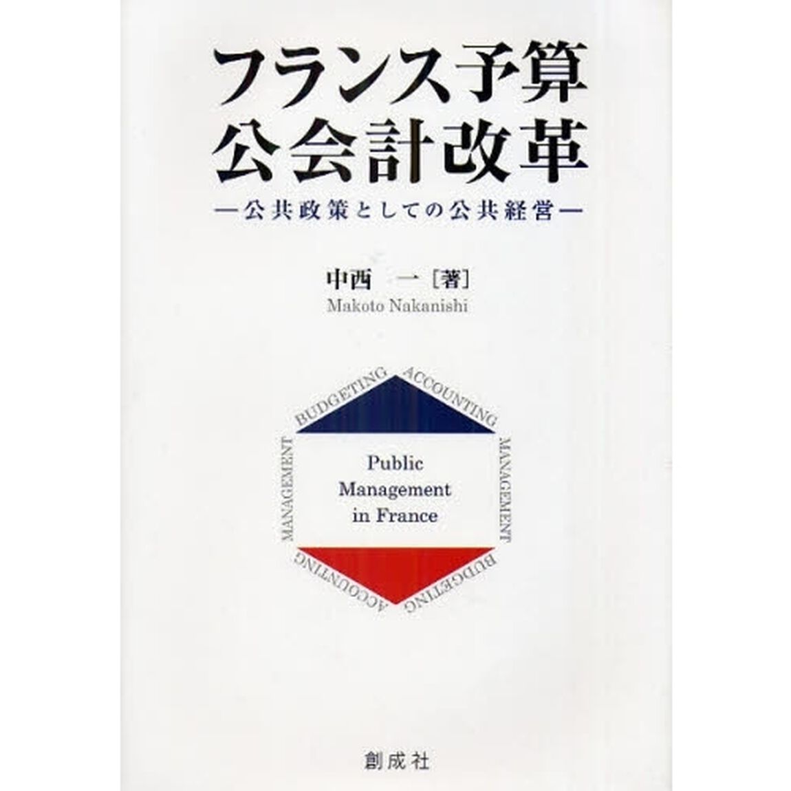 フランス予算・公会計改革　公共政策としての公共経営