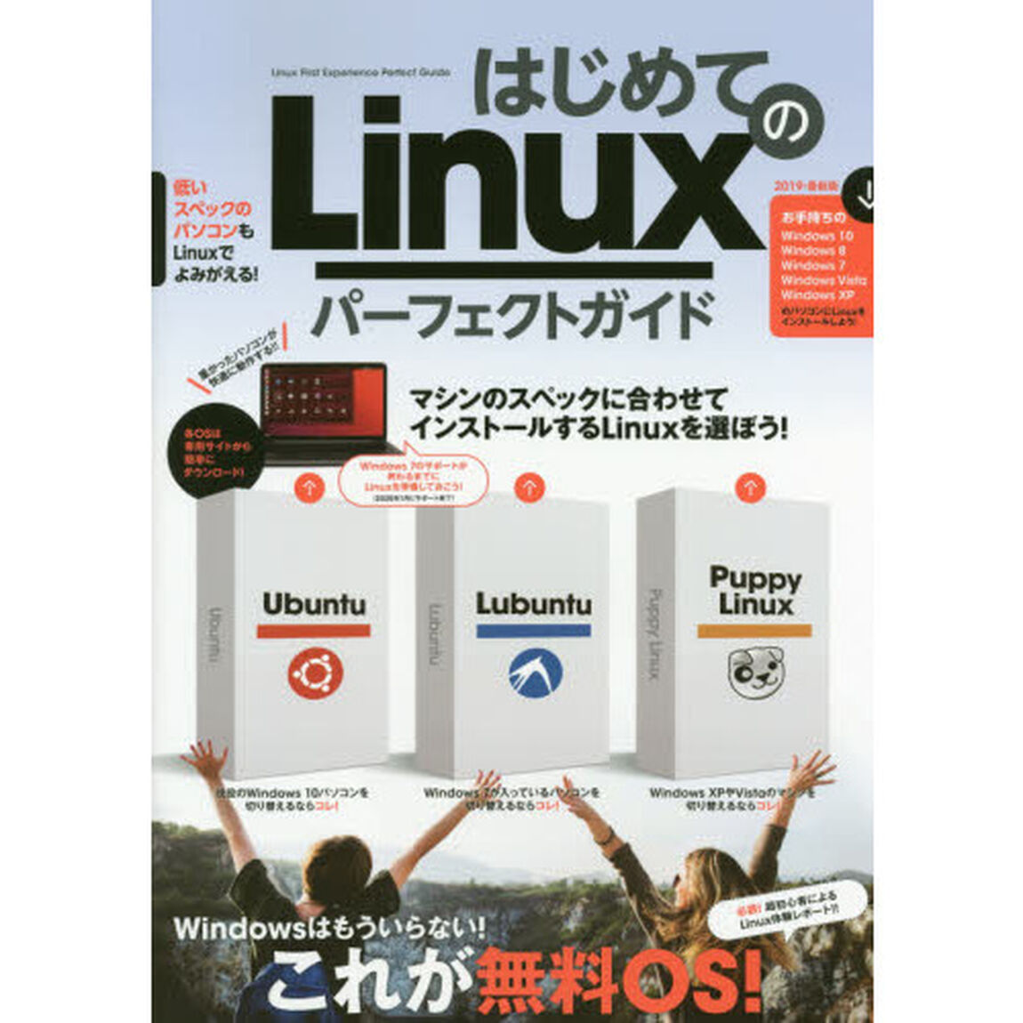 はじめてのＬｉｎｕｘパーフェクトガイド　古いパソコンが華麗によみがえる！
