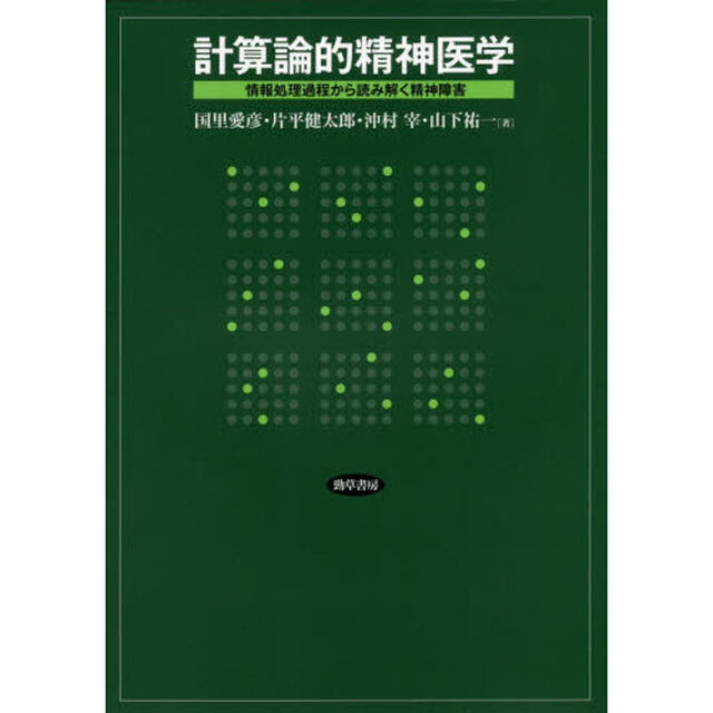 計算論的精神医学　情報処理過程から読み解く精神障害