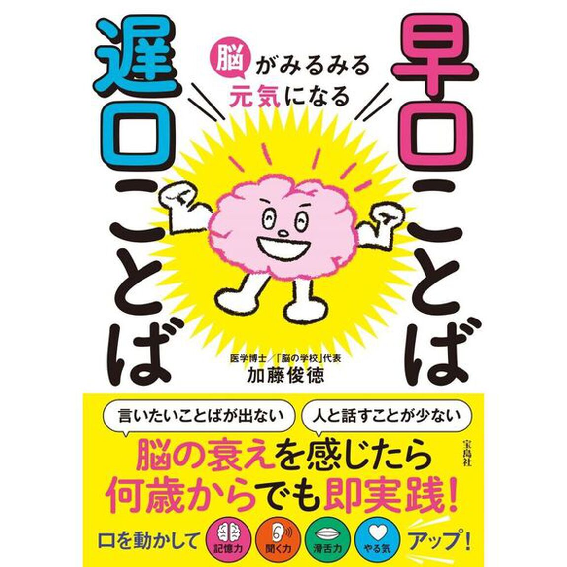 脳がみるみる元気になる早口ことば遅口ことば