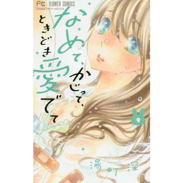 なめて、かじって、ときどき愛でて　９