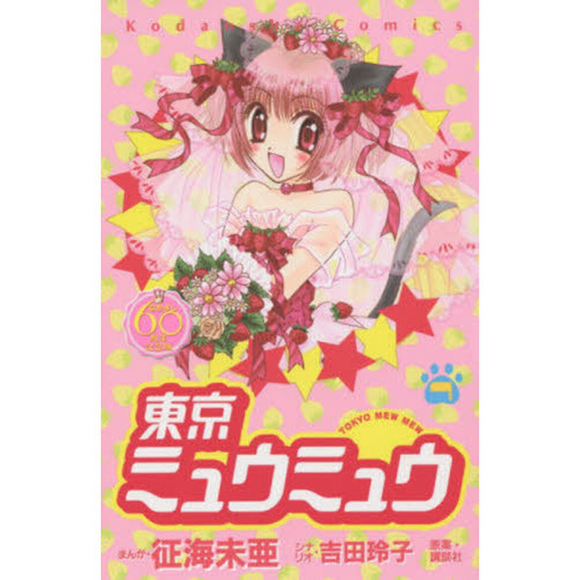 東京ミュウミュウ　７