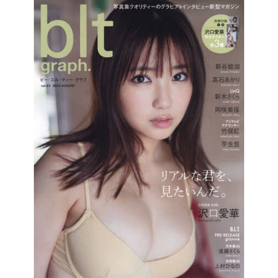 blt graph.vol.82「リアルな君を、見たいんだ。　沢口愛華」