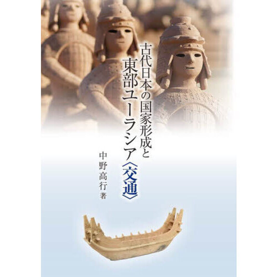 古代日本の国家形成と東部ユーラシア〈交通〉