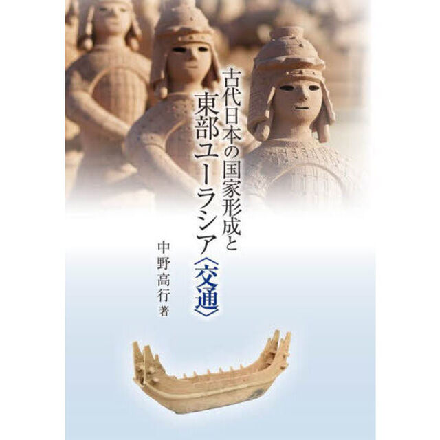 古代日本の国家形成と東部ユーラシア〈交通〉