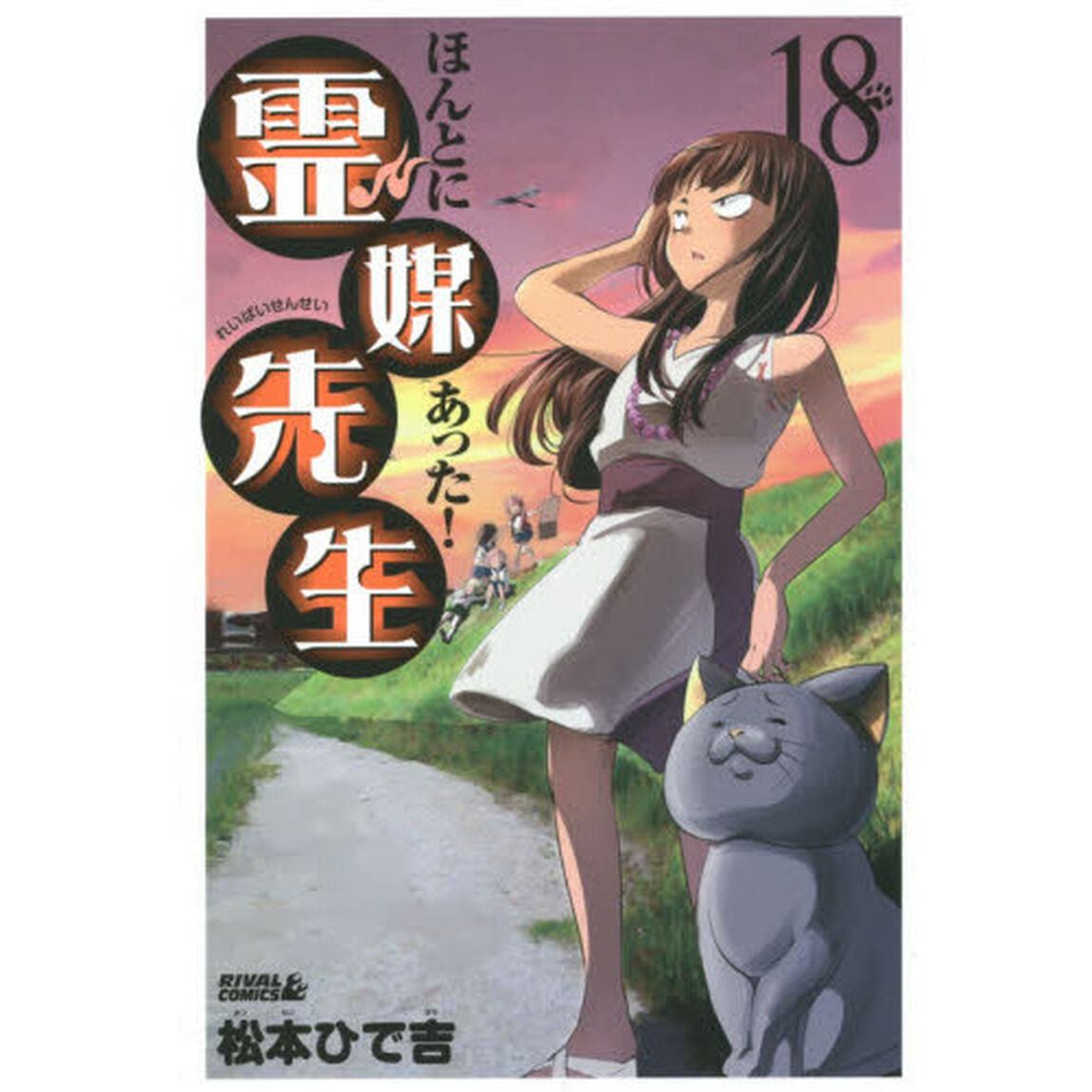 ほんとにあった！霊媒先生　１８