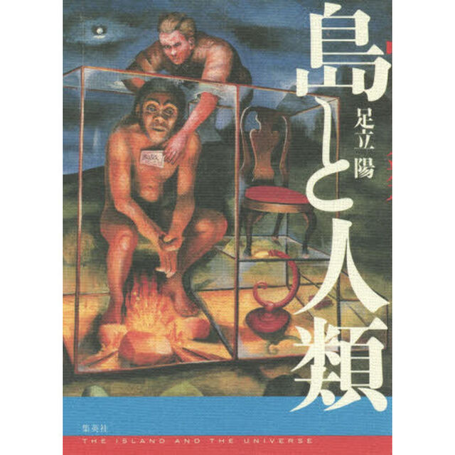 島と人類