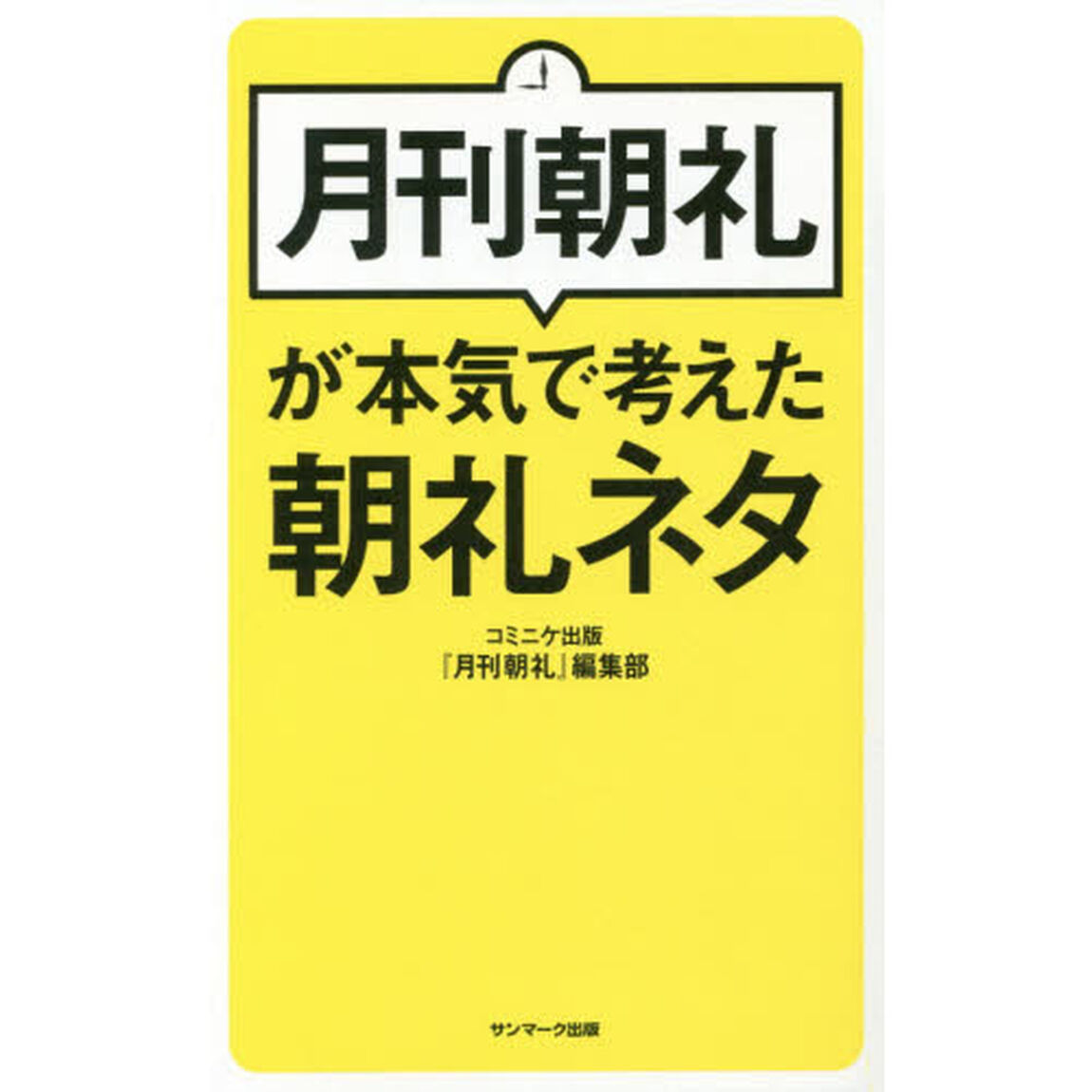 月刊朝礼が本気で考えた朝礼ネタ