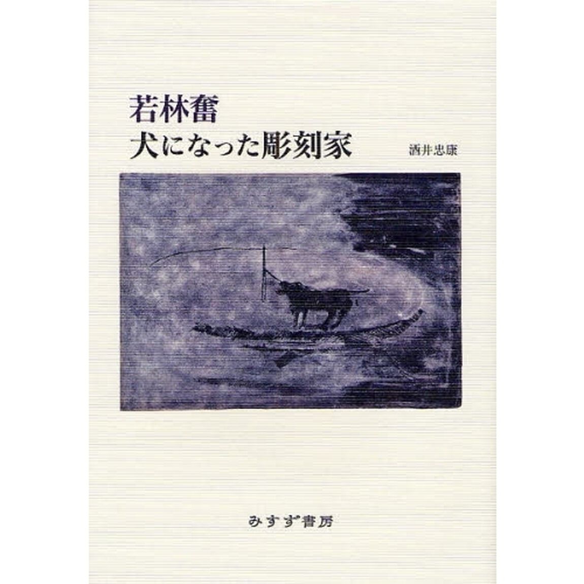 若林奮犬になった彫刻家