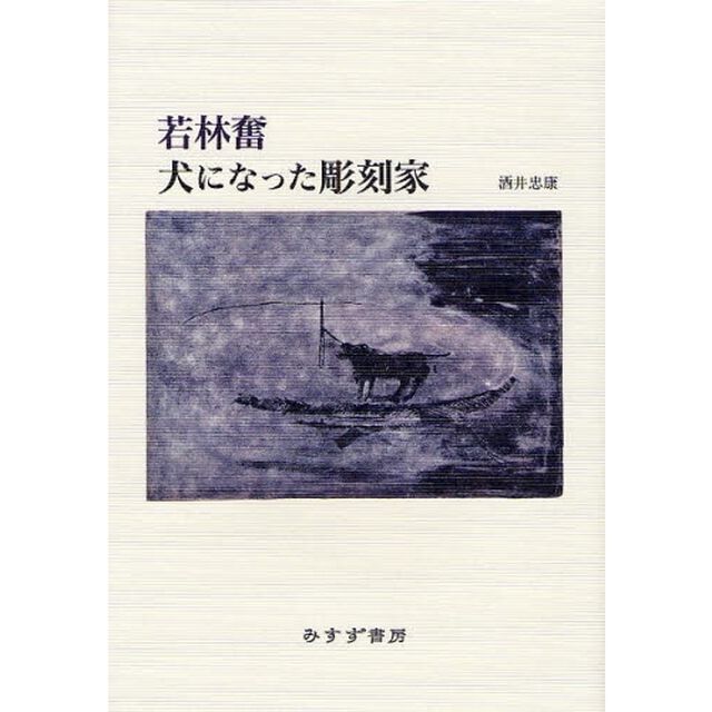 若林奮犬になった彫刻家