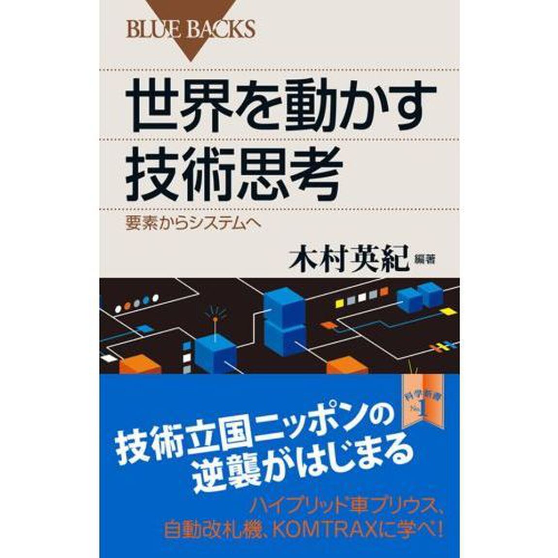 世界を動かす技術思考　要素からシステムへ