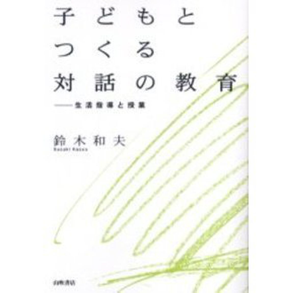 子どもとつくる対話の教育　生活指導と授業