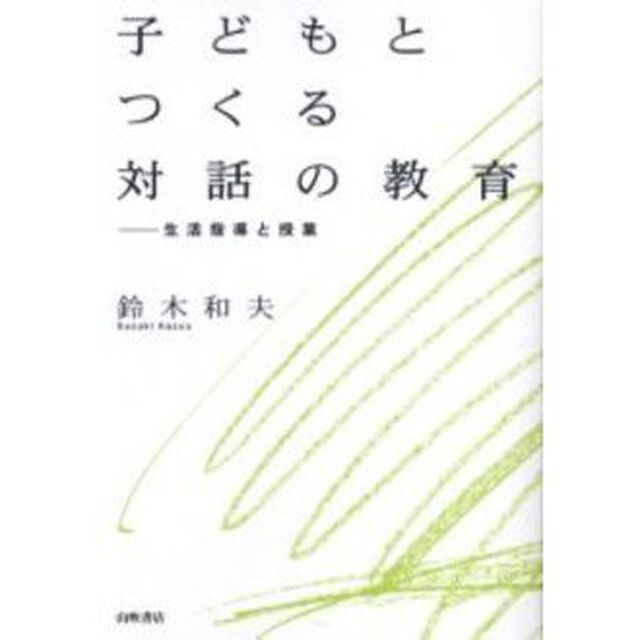 子どもとつくる対話の教育　生活指導と授業