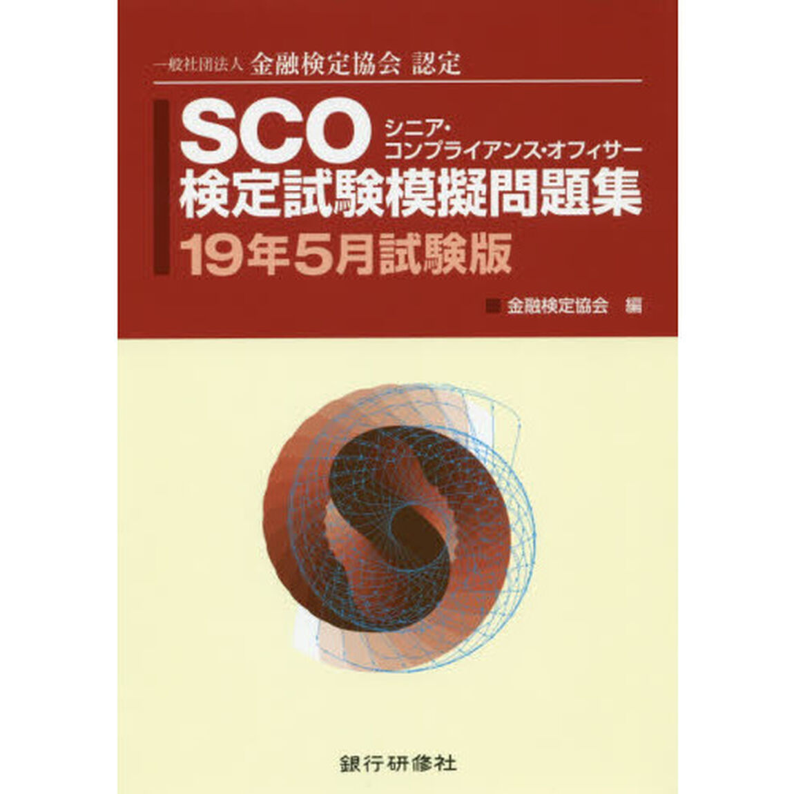 ＳＣＯ検定試験模擬問題集　一般社団法人金融検定協会認定　１９年５月試験版