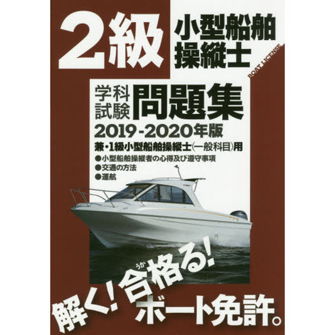 ２級小型船舶操縦士学科試験問題集　ボート免許　２０１９－２０２０年版