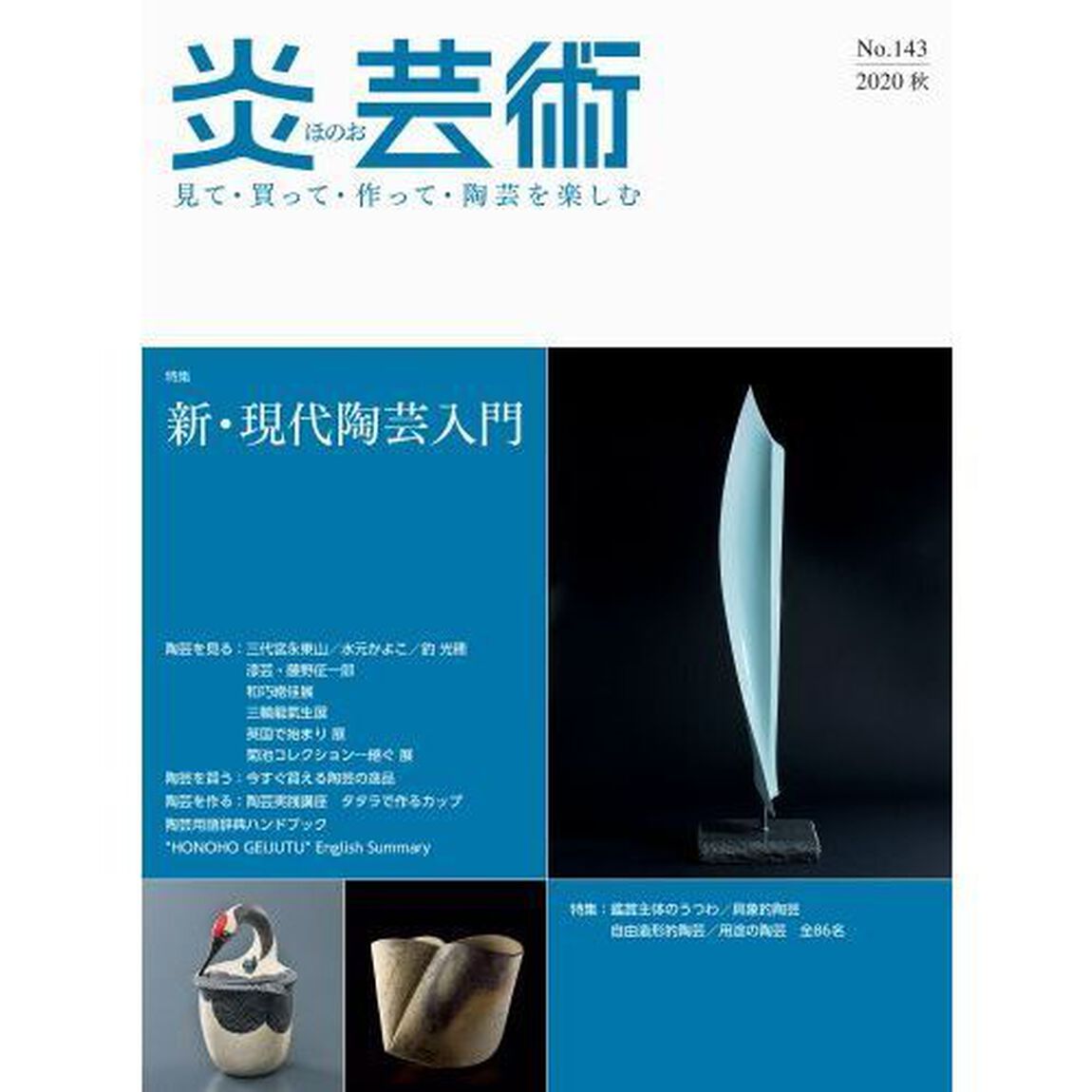 炎芸術　見て・買って・作って・陶芸を楽しむ　Ｎｏ．１４３（２０２０秋）「特集新・現代陶芸入門」