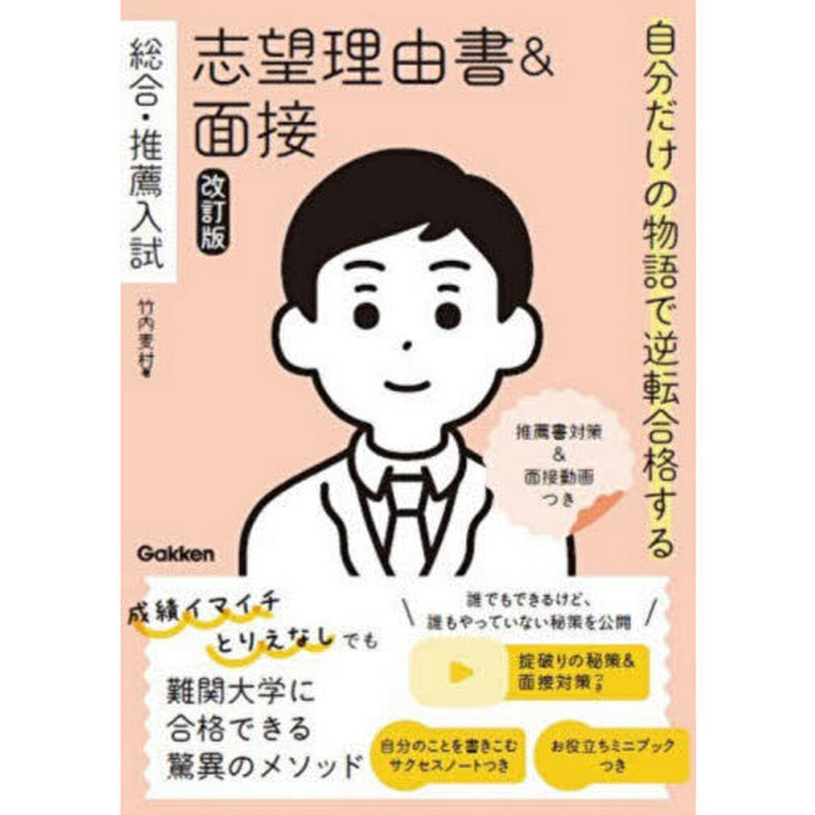 自分だけの物語で逆転合格する総合・推薦入試志望理由書＆面接「改訂版」