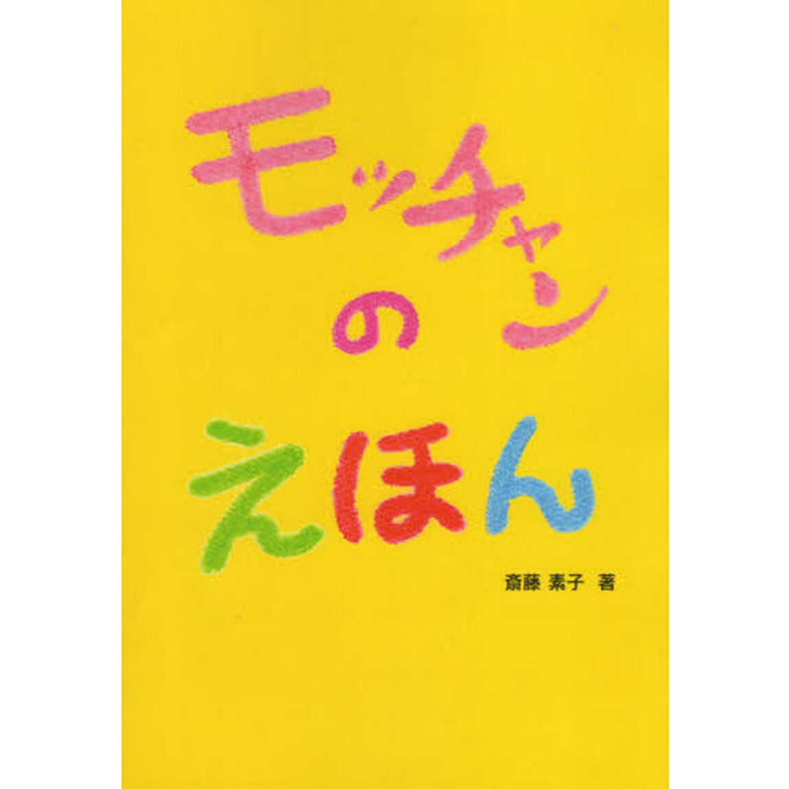 モッチャンのえほん