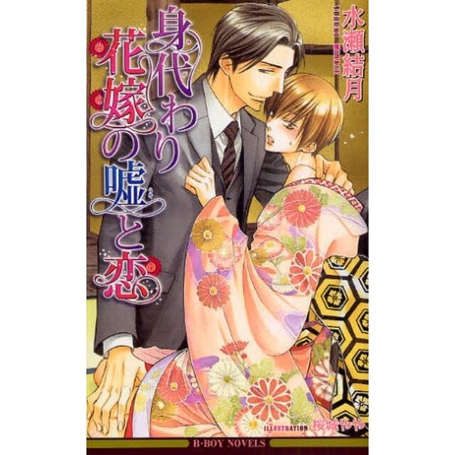 身代わり花嫁の嘘と恋