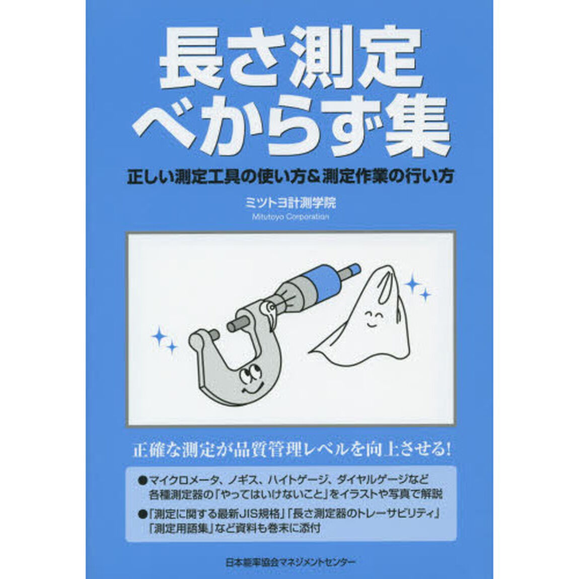 長さ測定べからず集　正しい測定工具の使い方＆測定作業の行い方