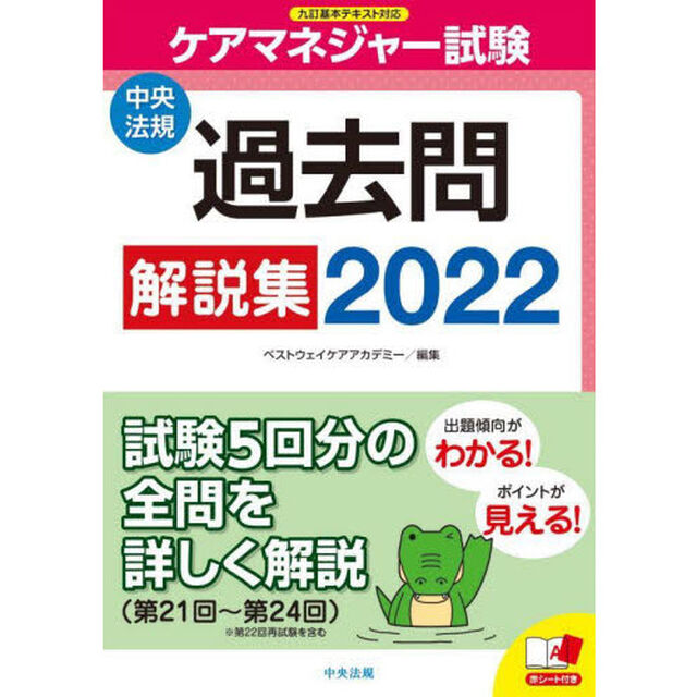 ケアマネジャー試験過去問解説集　２０２２