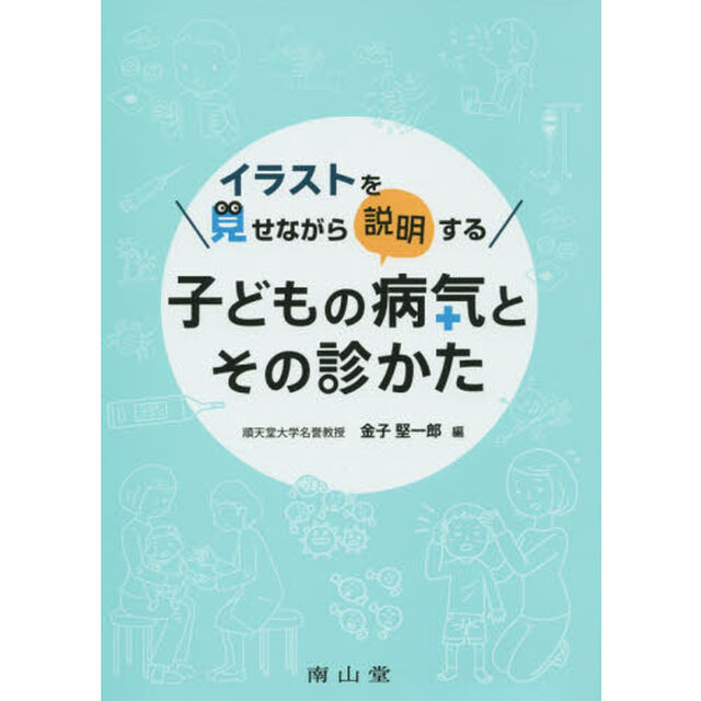 イラストを見せながら説明する子どもの病気とその診かた