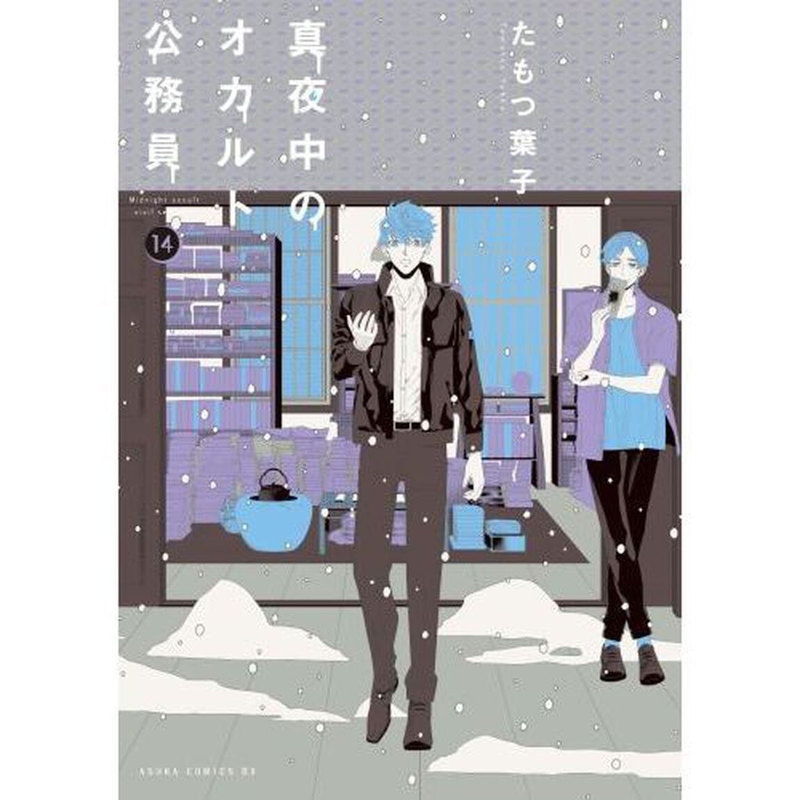 真夜中のオカルト公務員　１４