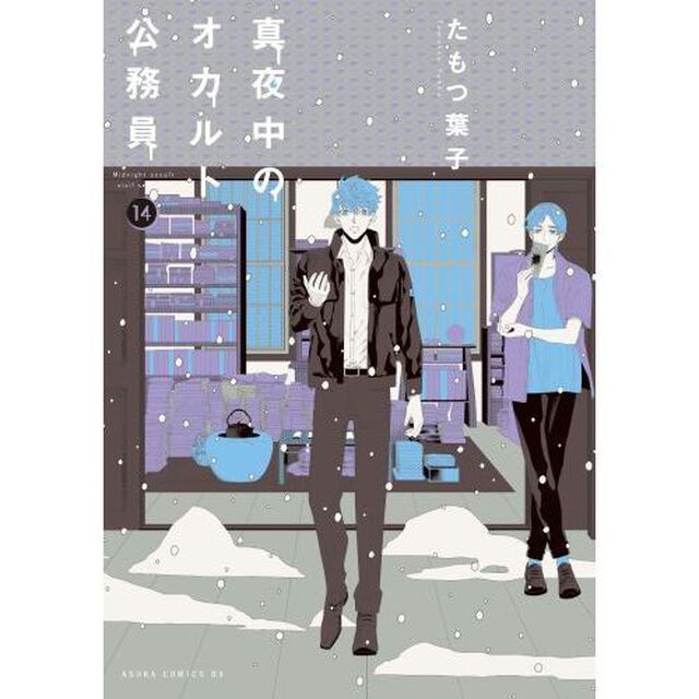 真夜中のオカルト公務員　１４