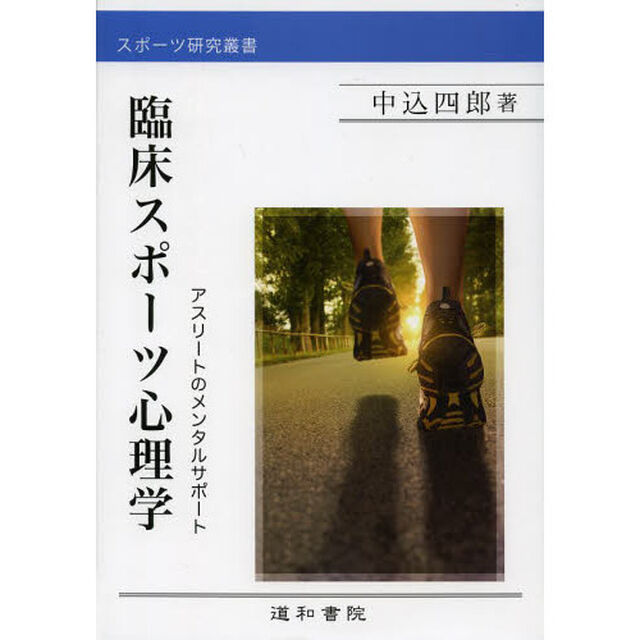 臨床スポーツ心理学　アスリートのメンタルサポート