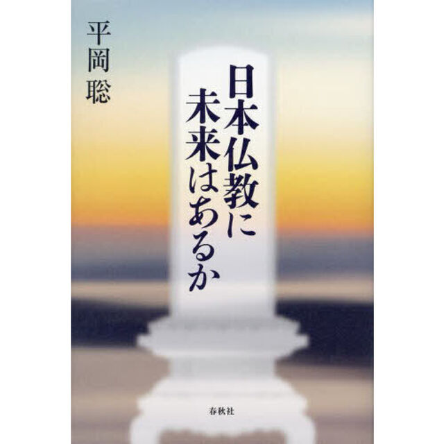 日本仏教に未来はあるか