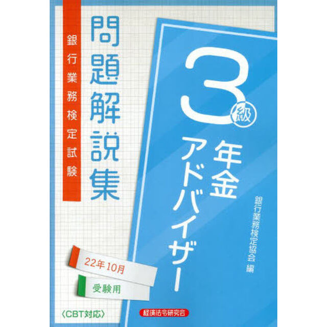 銀行業務検定試験問題解説集年金アドバイザー３級　２２年１０月受験用