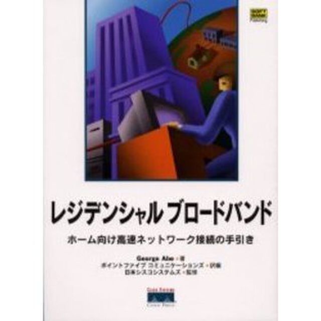 レジデンシャルブロードバンド　ホーム向け高速ネットワーク接続の手引き
