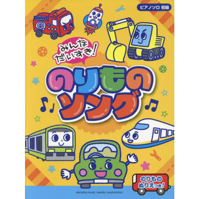 楽譜　みんなだいすき！のりものソング