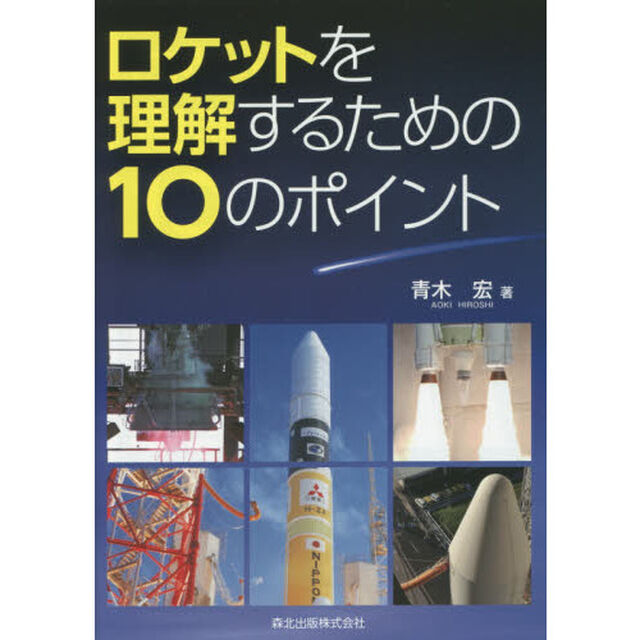 ロケットを理解するための１０のポイント