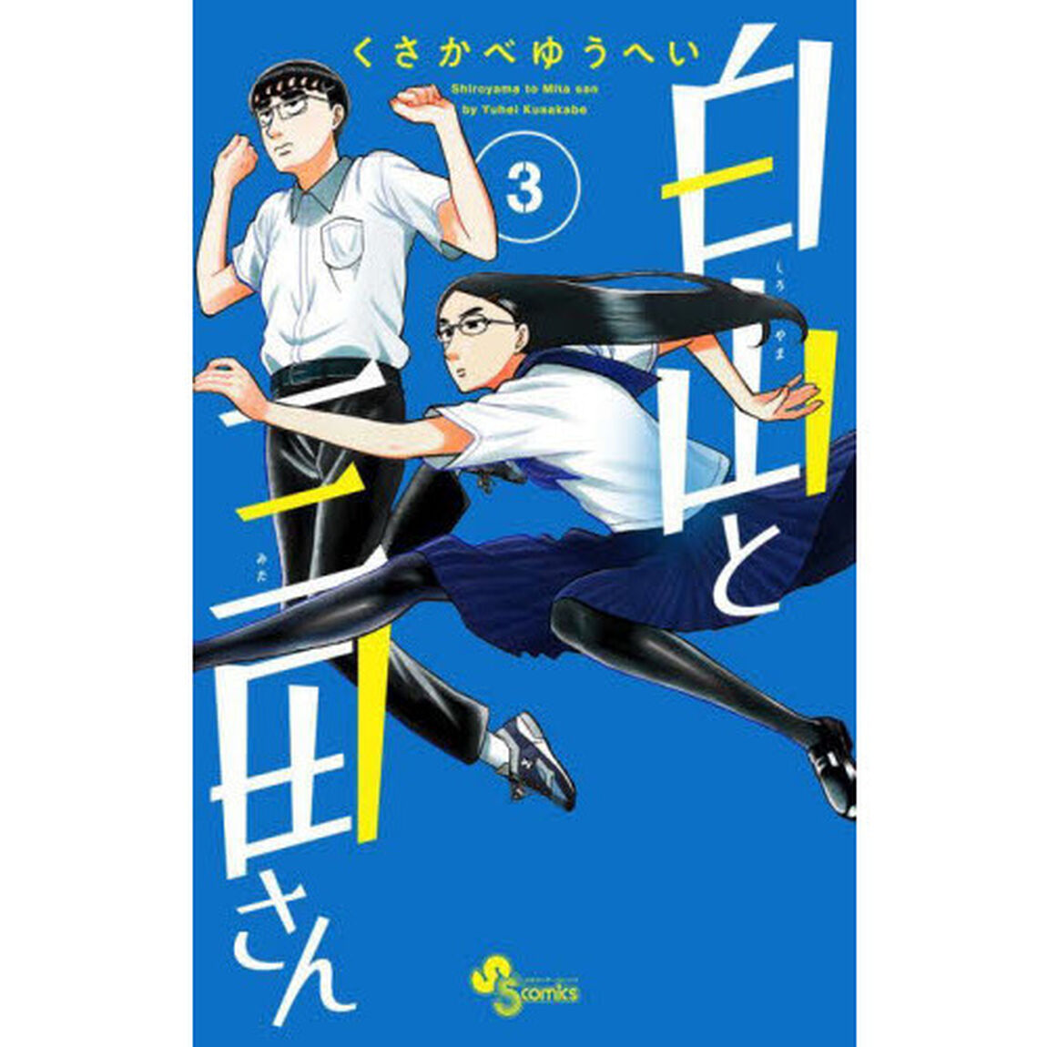 白山と三田さん　３