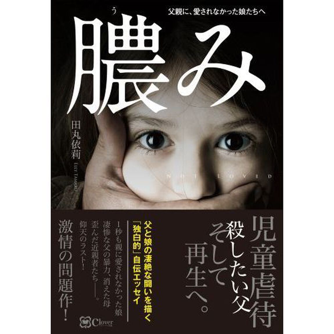 膿み　父親に、愛されなかった娘たちへ