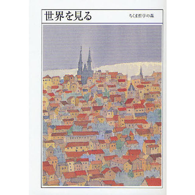 ちくま哲学の森　２「世界を見る」